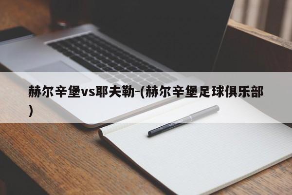 赫尔辛堡vs耶夫勒-(赫尔辛堡足球俱乐部)