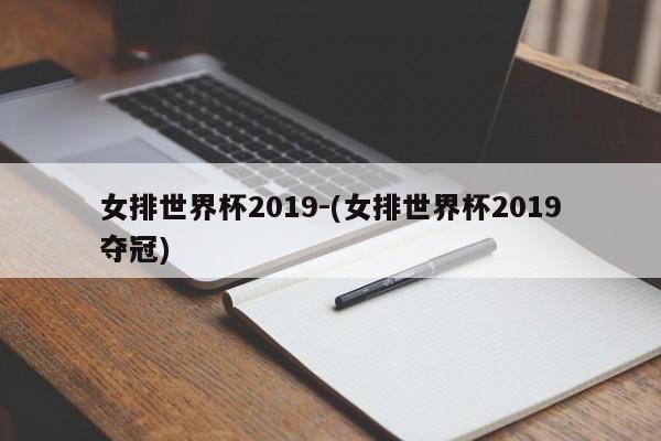 女排世界杯2019-(女排世界杯2019夺冠)