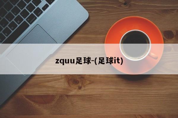 zquu足球-(足球it)