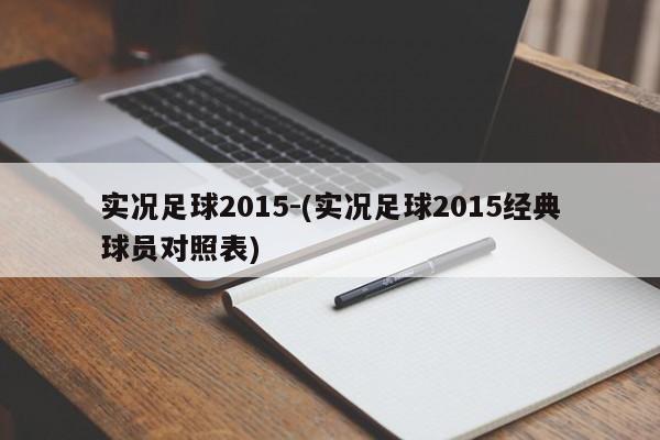 实况足球2015-(实况足球2015经典球员对照表)