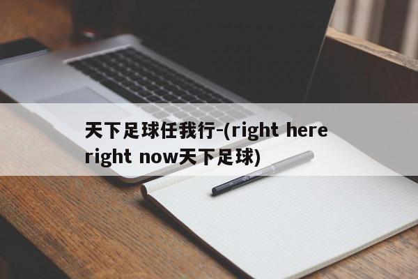 天下足球任我行-(right here right now天下足球)