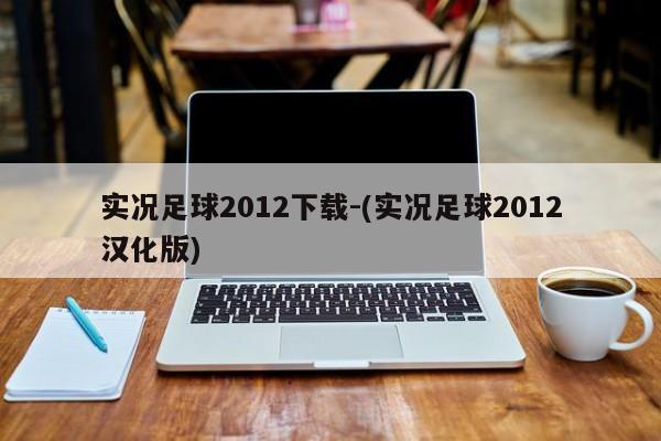 实况足球2012下载-(实况足球2012汉化版)