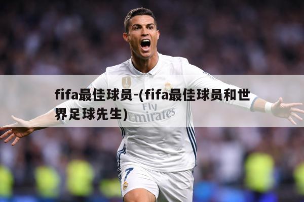 fifa最佳球员-(fifa最佳球员和世界足球先生)