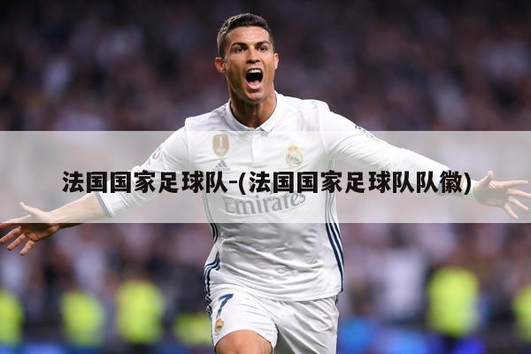 法国国家足球队-(法国国家足球队队徽)