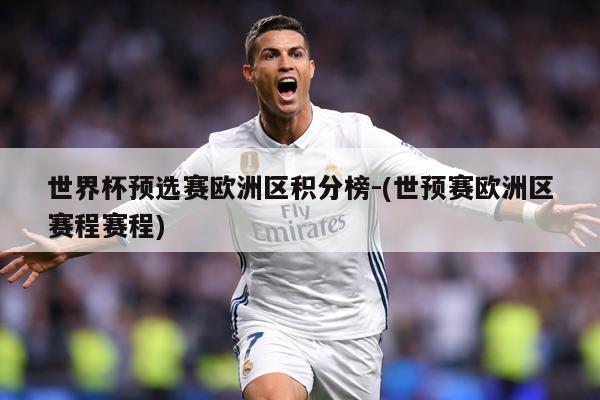 世界杯预选赛欧洲区积分榜-(世预赛欧洲区赛程赛程)