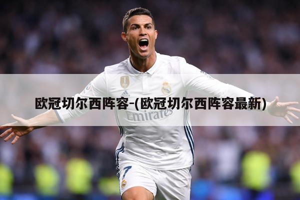 欧冠切尔西阵容-(欧冠切尔西阵容最新)