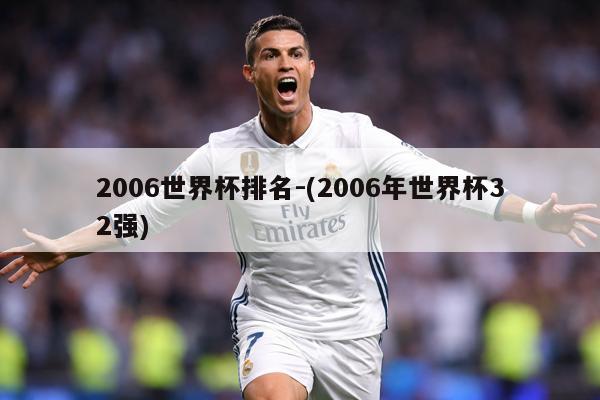2006世界杯排名-(2006年世界杯32强)